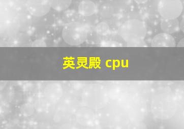 英灵殿 cpu